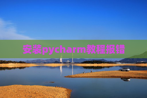 安装pycharm教程报错