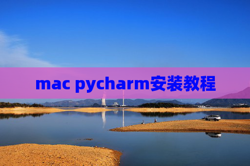 mac pycharm安装教程